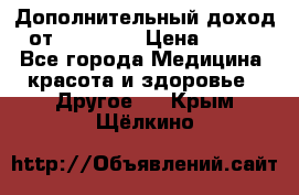 Дополнительный доход от Oriflame › Цена ­ 149 - Все города Медицина, красота и здоровье » Другое   . Крым,Щёлкино